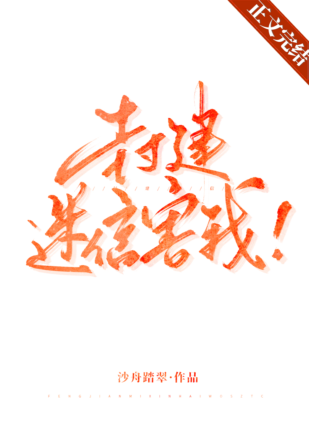 封建迷信害我!