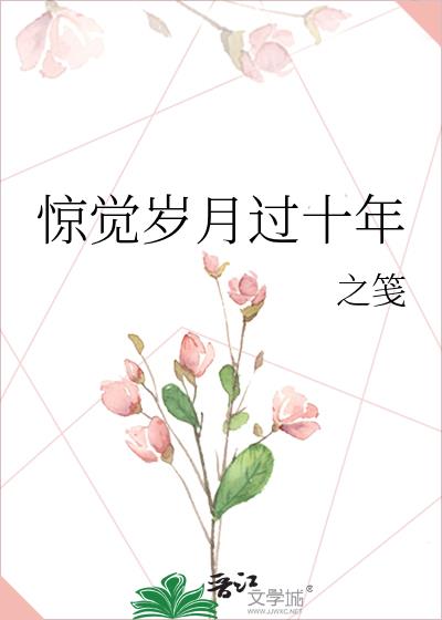 驚覺歲月過十年