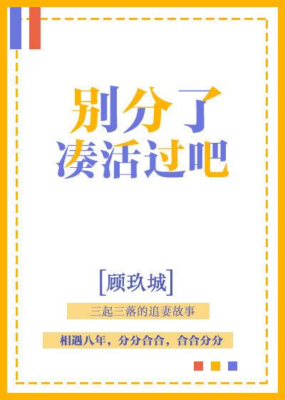 別分了，湊活過吧