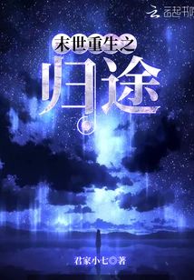 末世重生之歸途