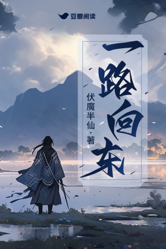 一路向東