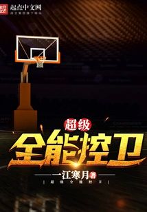 超級全能控衛