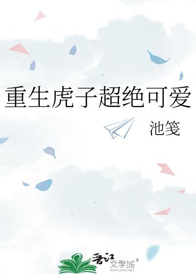 重生虎子超絕可愛