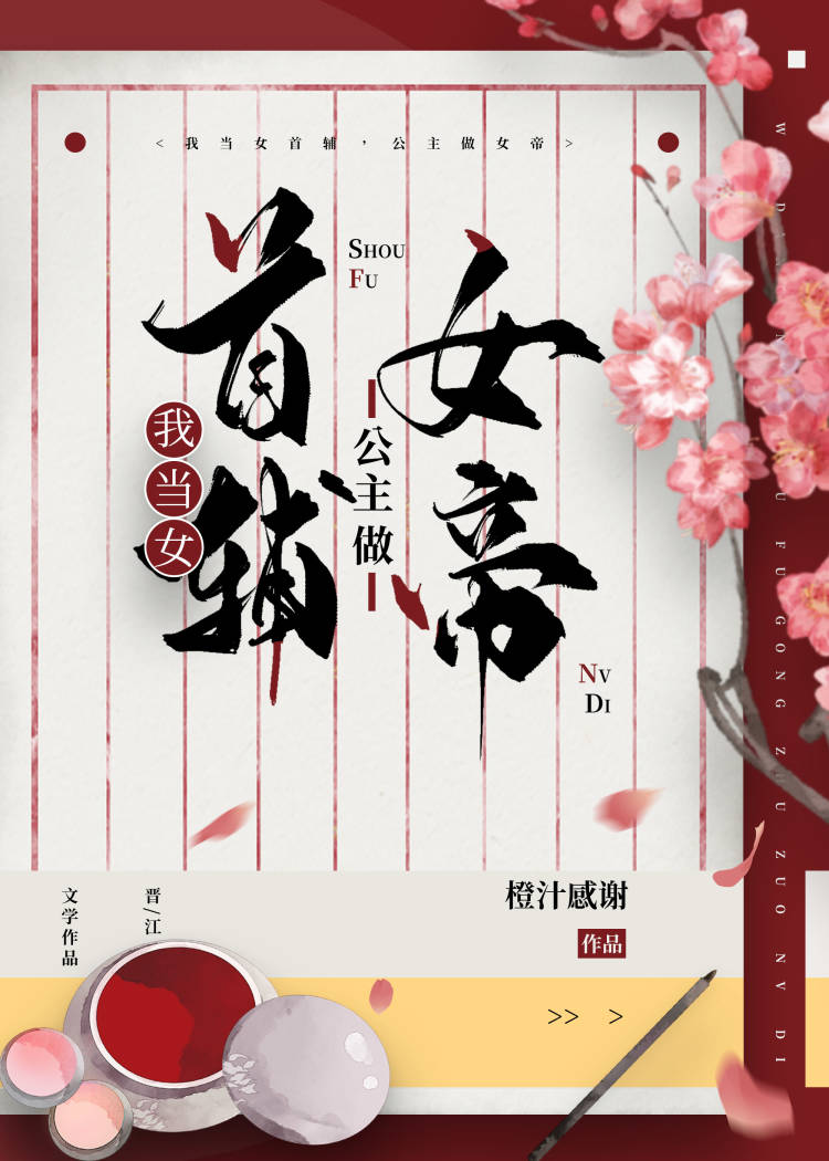 我當女首輔,公主做女帝