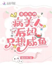 重生年代:病美人後媽只想鹹魚