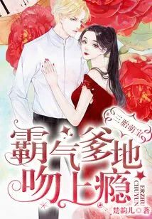 三胎萌寶：霸氣爹地吻上瘾