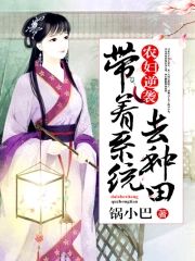 農婦逆襲︰帶着系統去種田