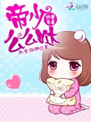嬌妻有毒︰帝少麽麽噠