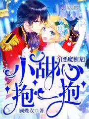 惡魔獨寵︰小甜心，抱一抱！