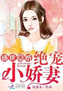 盛世隐婚︰絕寵小嬌妻
