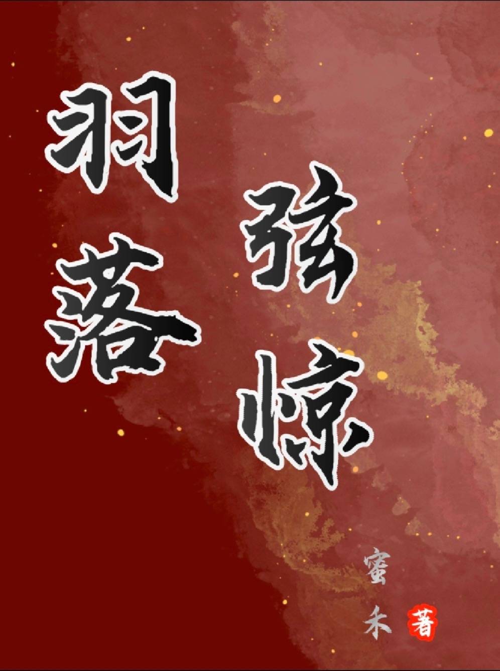 羽落弦驚