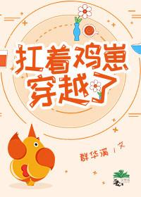 扛着雞崽穿越了