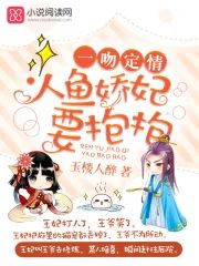 一吻定情:人魚嬌妃,要抱抱