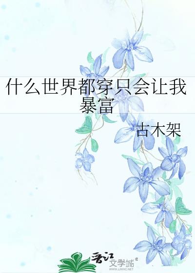 什麽世界都穿只會讓我暴富