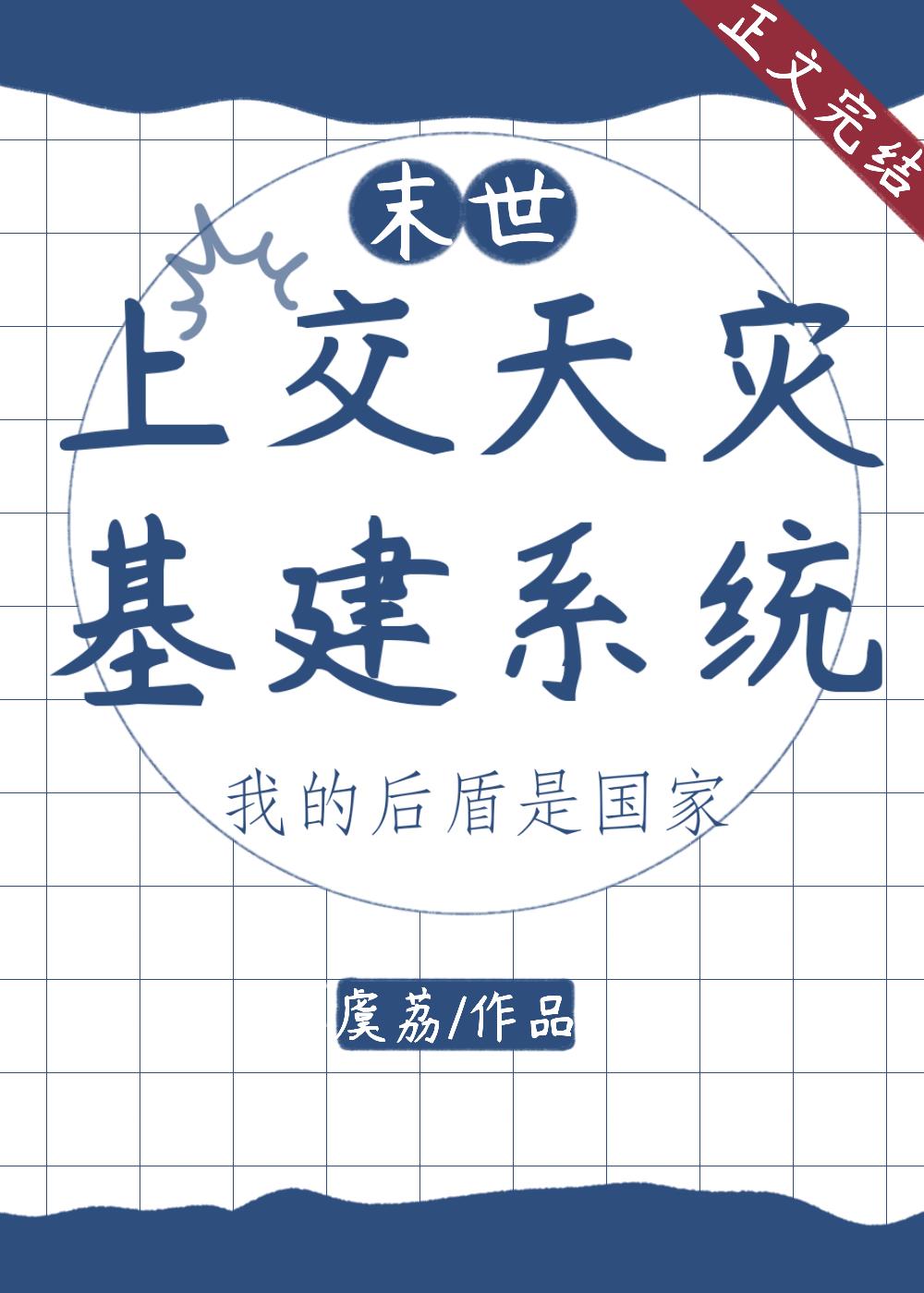 上交天災基建系統後