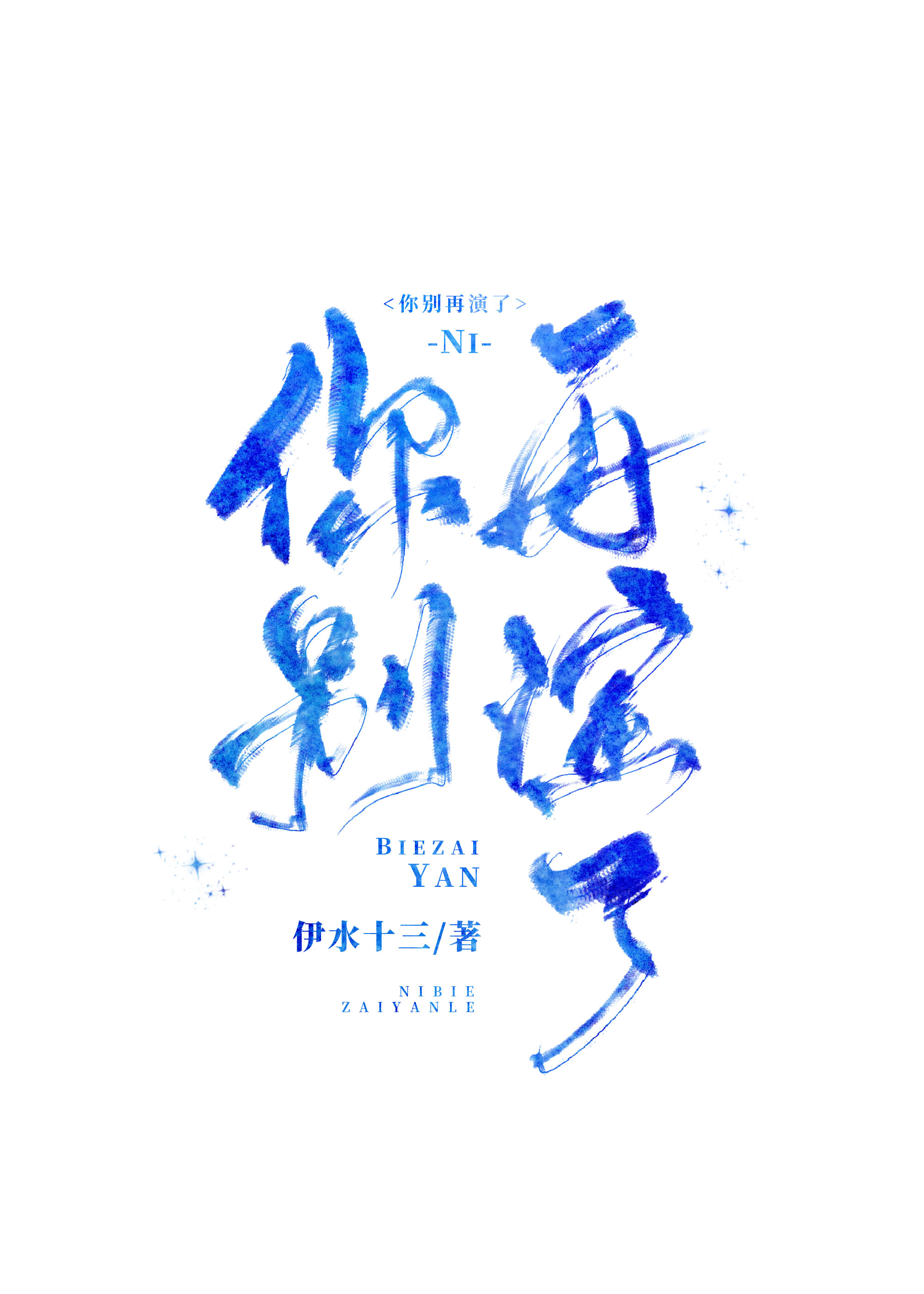你別再演了