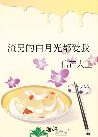 渣男的白月光都愛我
