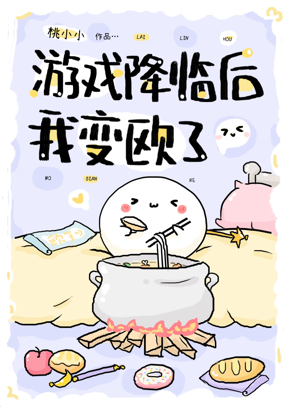 游戲降臨後我變歐了