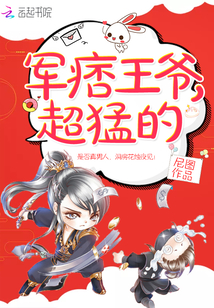軍痞王爺,超猛的!