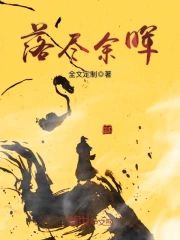 落盡餘晖