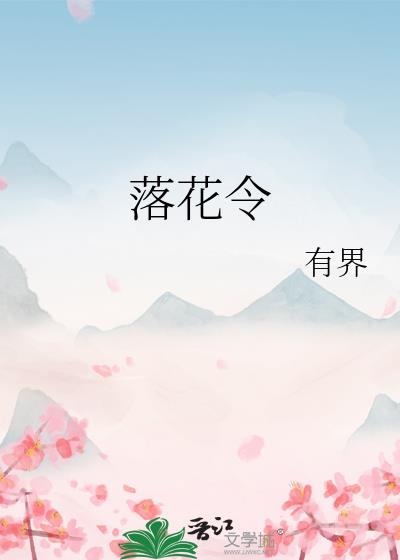 落花令