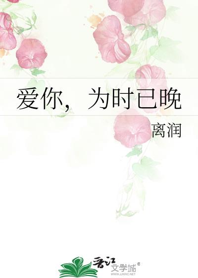 愛你，為時已晚