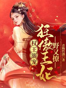 權王溺寵:狂傲王妃野又撩