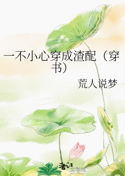 一不小心穿成渣配(穿書)
