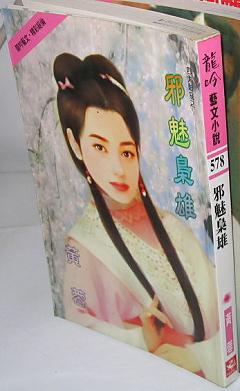 邪魅枭雄(四大賊寇之一)