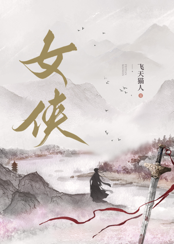 女俠四十歲