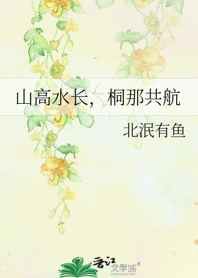 山高水長，桐那共航