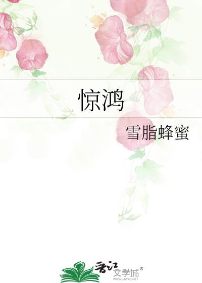 驚鴻
