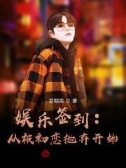 娛樂簽到:從被初戀抛棄開始