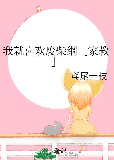 我就喜歡廢柴綱［家教］