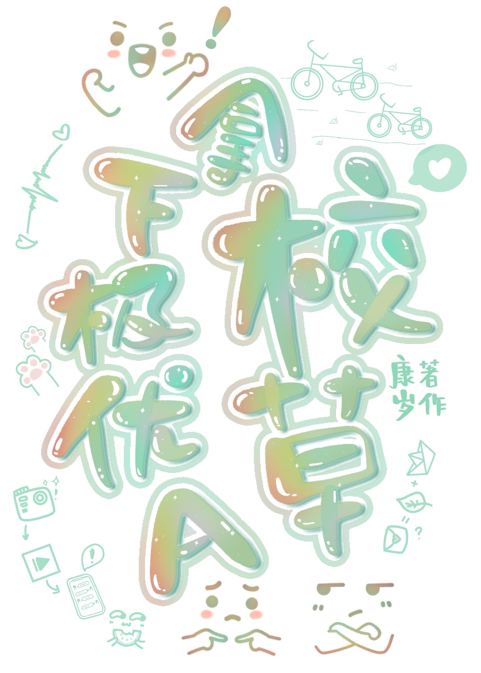 拿下極優A校草!