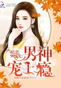 暗戀999次:男神寵上瘾