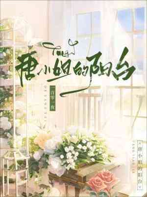 唐小姐的陽臺