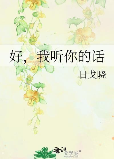 好,我聽你的話