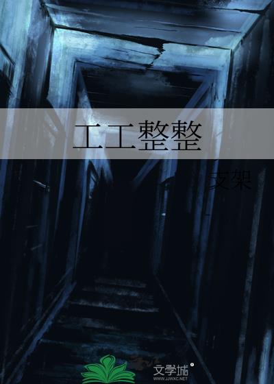 工工整整