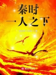 秦時:一人之下