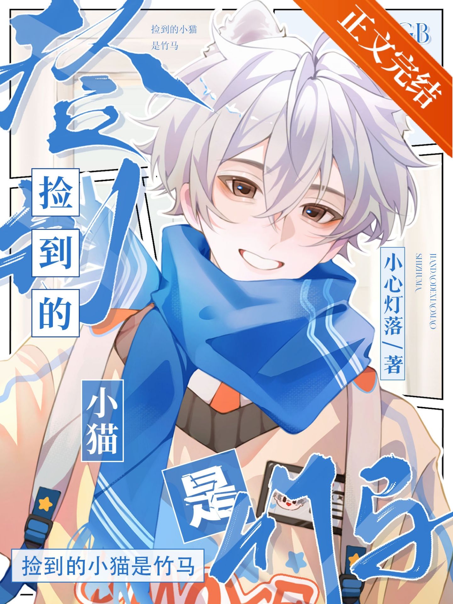 撿到的小貓是竹馬[GB]