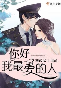 你好,我最愛的人