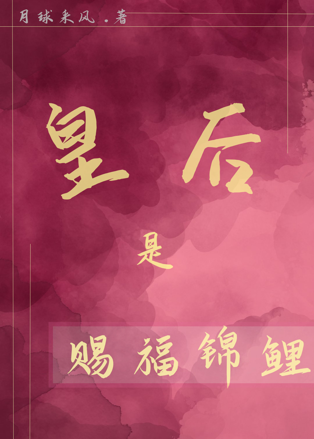 皇後是賜福錦鯉