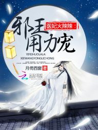 醫妃火辣辣:邪王,用力寵