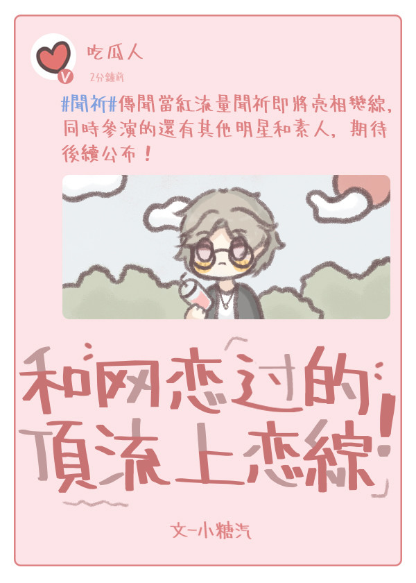 和網戀過的頂流上戀綜!