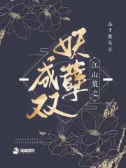 江山策:妖孽成雙