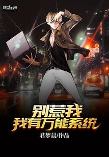 別惹我,我有萬能系統