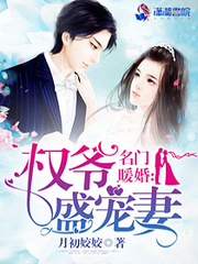 名門暖婚:權爺盛寵妻