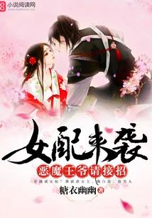 女配來襲:惡魔王爺請接招