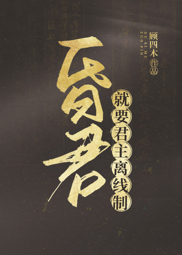 安分守己當昏君